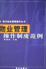物业管理操作制度范例 pdf epub mobi 电子书 下载