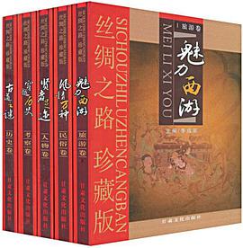 《絲綢之路》珍藏版（全5冊） pdf epub mobi 電子書 下載