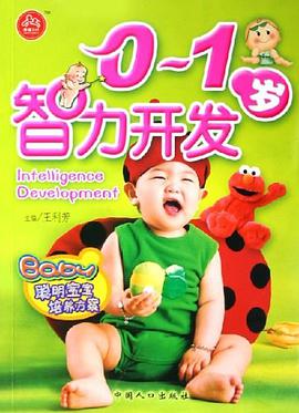 聪明宝宝培养方案 pdf epub mobi 电子书 下载
