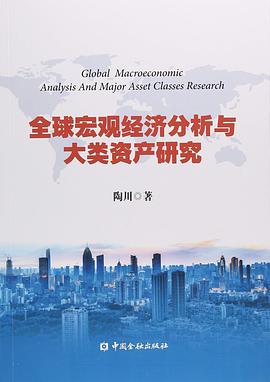 全球宏观经济分析与大类资产研究 pdf epub mobi 电子书 下载