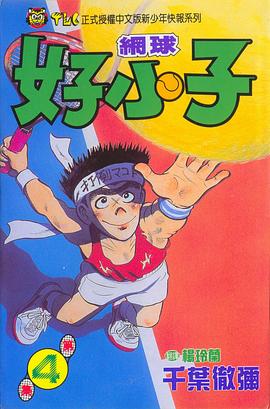 網球好小子(04)