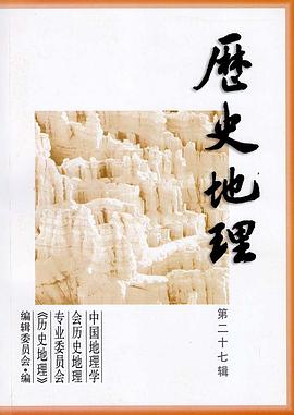 历史地理 第二十七辑 pdf epub mobi 电子书 下载
