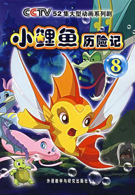 小鲤鱼历险记8 pdf epub mobi 电子书 下载