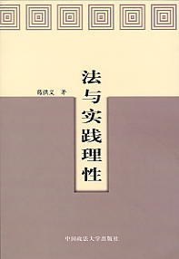 法与实践理性 pdf epub mobi 电子书 下载