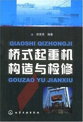 橋式起重機構造與檢修 pdf epub mobi 電子書 下載