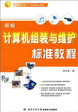 新编计算机组装与维护标准教程 pdf epub mobi 电子书 下载