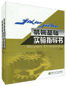 机械基础实验指导书（上下册） pdf epub mobi 电子书 下载