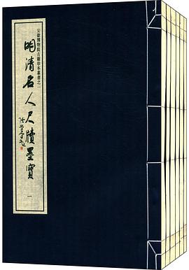 明清名人尺牍墨宝 pdf epub mobi 电子书 下载