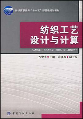 纺织工艺设计与计算 pdf epub mobi 电子书 下载