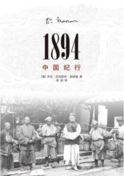 1894，中國紀行 pdf epub mobi 电子书 下载