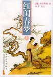 红闺春梦（上下） pdf epub mobi 电子书 下载