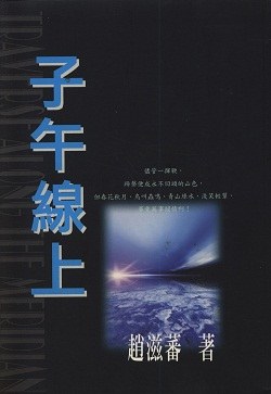 子午線上 pdf epub mobi 电子书 下载