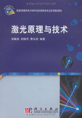 激光原理与技术 pdf epub mobi 电子书 下载