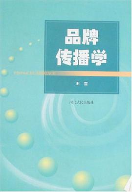 品牌传播学 pdf epub mobi 电子书 下载