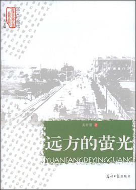 远方的萤光 pdf epub mobi 电子书 下载