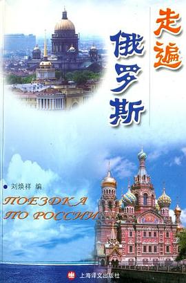 走遍俄罗斯 pdf epub mobi 电子书 下载