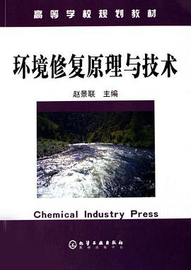 环境修复原理与技术 pdf epub mobi 电子书 下载