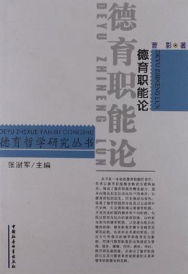 德育职能论 pdf epub mobi 电子书 下载