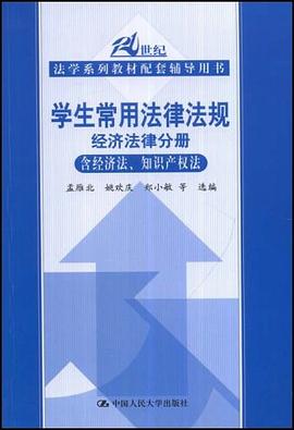 学生常用法律法规经济法律分册 pdf epub mobi 电子书 下载