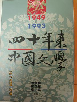 四十年來中國文學 pdf epub mobi 电子书 下载