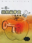 《新航标作文》初中3年级创新篇 pdf epub mobi 电子书 下载