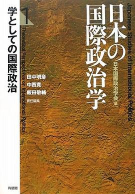 日本の国際政治学 1 学としての国際政治 pdf epub mobi 电子书 下载