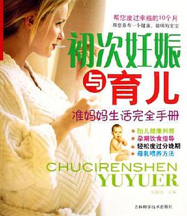 初次妊娠与育儿 pdf epub mobi 电子书 下载