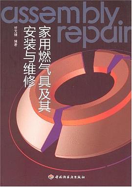 家用燃气具及其安装与维修 pdf epub mobi 电子书 下载