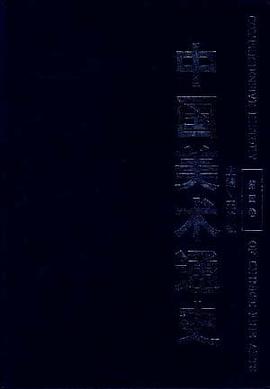 中国美术通史(第四卷) pdf epub mobi 电子书 下载