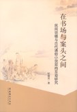 在書場與案頭之間 pdf epub mobi 電子書 下載