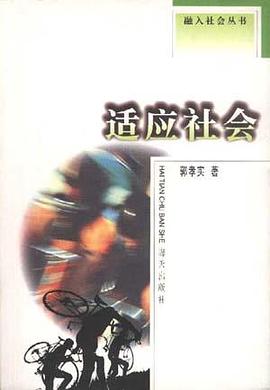 适应社会 pdf epub mobi 电子书 下载