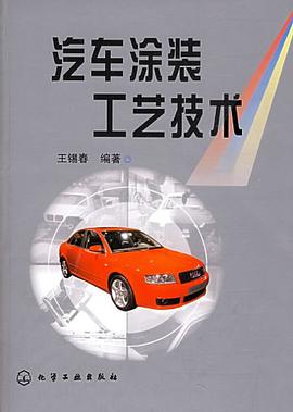 汽车涂装工艺技术 pdf epub mobi 电子书 下载