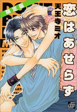 戀はあせらず【初迴限定ミニドラマCD付】 pdf epub mobi 電子書 下載