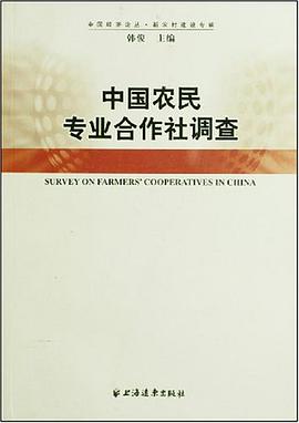 中国农民专业合作社调查
