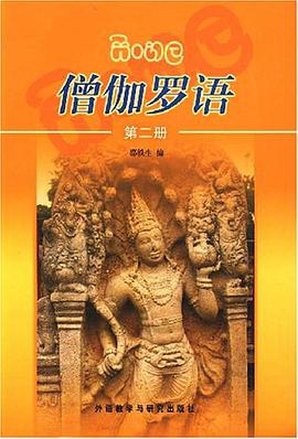 僧伽罗语 第二册 pdf epub mobi 电子书 下载