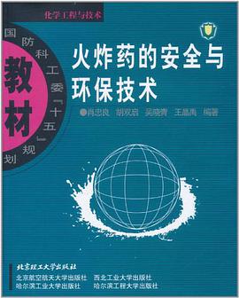 火炸药的安全与环保技术 pdf epub mobi 电子书 下载