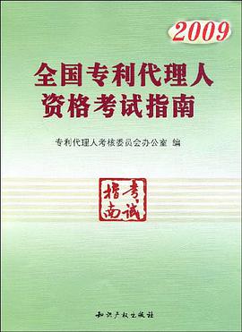 2009全国专利代理人资格考试指南 pdf epub mobi 电子书 下载