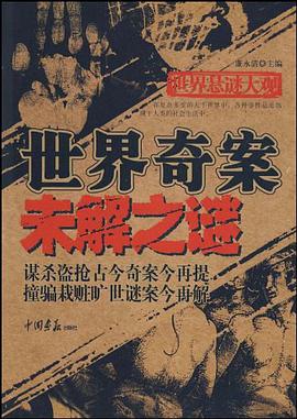 世界奇案未解之谜 pdf epub mobi 电子书 下载