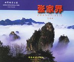 张家界-世界地质公园 pdf epub mobi 电子书 下载