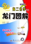 龙门图解 高二化学下 pdf epub mobi 电子书 下载