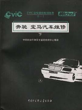 奔驰 宝马汽车维修 下 pdf epub mobi 电子书 下载