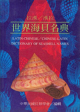 拉漢/漢拉世界海貝名典 pdf epub mobi 电子书 下载