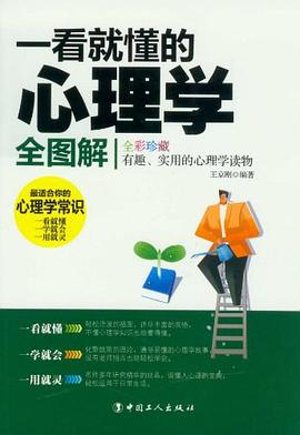 一看就懂的心理学全图解 pdf epub mobi 电子书 下载