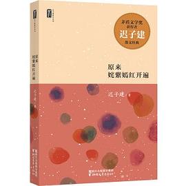 原来姹紫嫣红开遍 pdf epub mobi 电子书 下载
