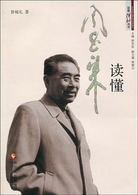 读懂周恩来 pdf epub mobi 电子书 下载