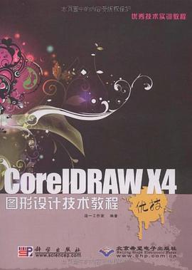 CorelDRAW X4图形设计技术教程 pdf epub mobi 电子书 下载