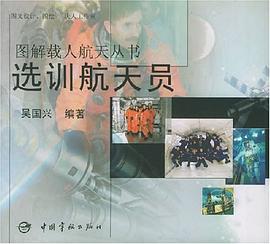 選訓航天員 pdf epub mobi 電子書 下載