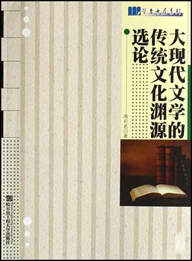 大现代文学的传统文化渊源选论 pdf epub mobi 电子书 下载