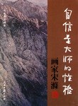 自信是大师的性格-画家宋囗 pdf epub mobi 电子书 下载