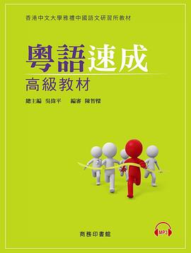 粵語速成 pdf epub mobi 电子书 下载